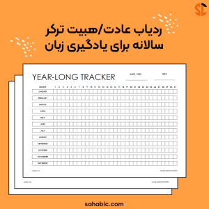 ردیاب عادت/هبیت ترکر سالانه برای یادگیری زبان (Habit Tracker)